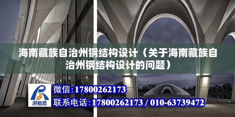 海南藏族自治州钢结构设计（关于海南藏族自治州钢结构设计的问题） 建筑消防施工