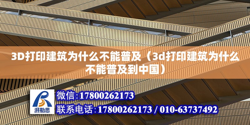 3D打印建筑为什么不能普及（3d打印建筑为什么不能普及到中国）