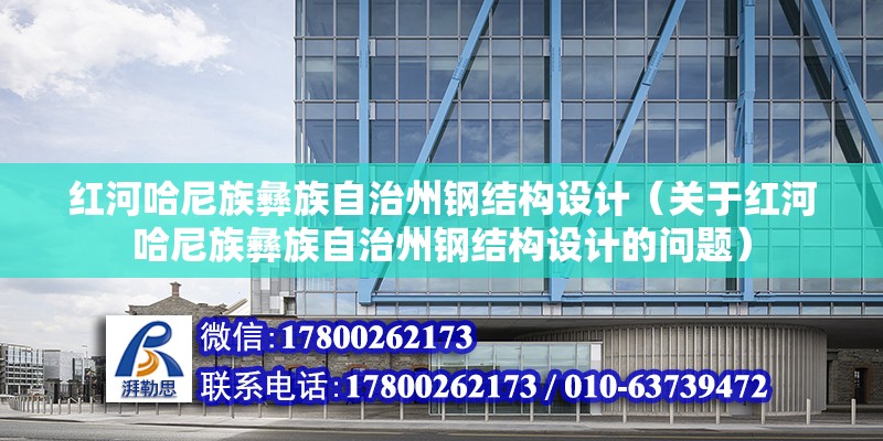 红河哈尼族彝族自治州钢结构设计（关于红河哈尼族彝族自治州钢结构设计的问题） 结构机械钢结构施工