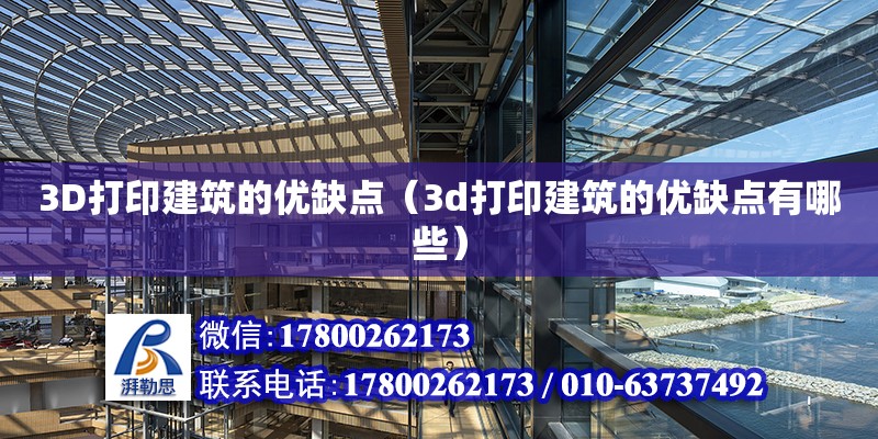 3D打印建筑的优缺点（3d打印建筑的优缺点有哪些）