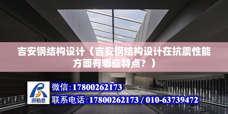 吉安钢结构设计（吉安钢结构设计在抗震性能方面有哪些特点？） 钢结构钢结构螺旋楼梯设计