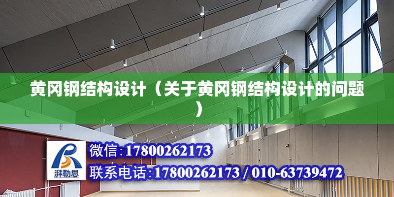 黄冈钢结构设计（关于黄冈钢结构设计的问题） 钢结构钢结构螺旋楼梯设计