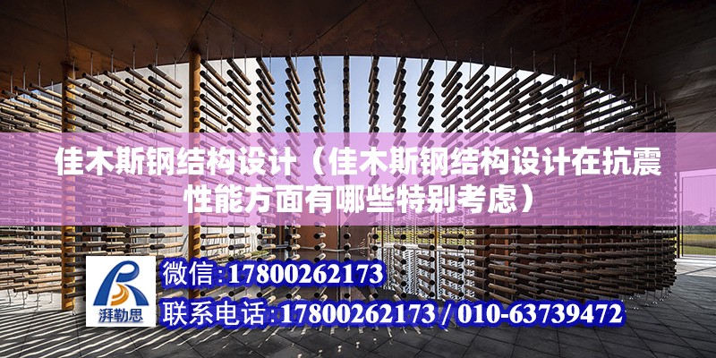 佳木斯钢结构设计（佳木斯钢结构设计在抗震性能方面有哪些特别考虑）