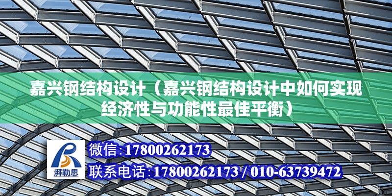 嘉兴钢结构设计（嘉兴钢结构设计中如何实现经济性与功能性最佳平衡）