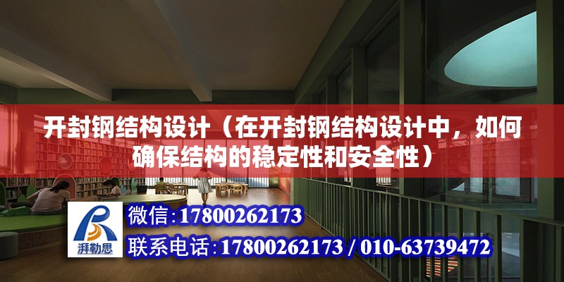 开封钢结构设计（在开封钢结构设计中，如何确保结构的稳定性和安全性） 钢结构蹦极设计