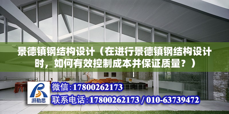 景德镇钢结构设计（在进行景德镇钢结构设计时，如何有效控制成本并保证质量？） 结构工业钢结构施工