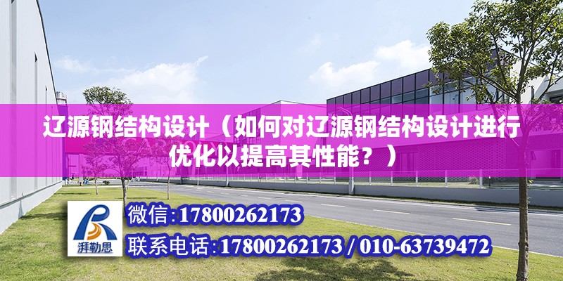 辽源钢结构设计（如何对辽源钢结构设计进行优化以提高其性能？） 结构框架设计