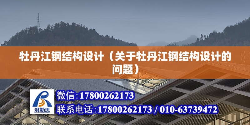 牡丹江钢结构设计（关于牡丹江钢结构设计的问题） 结构工业装备施工