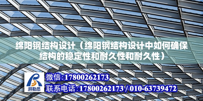 绵阳钢结构设计（绵阳钢结构设计中如何确保结构的稳定性和耐久性和耐久性） 钢结构蹦极设计