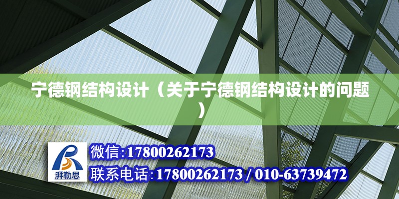 宁德钢结构设计（关于宁德钢结构设计的问题） 结构工业钢结构施工