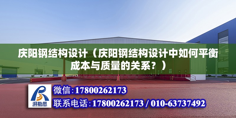 庆阳钢结构设计（庆阳钢结构设计中如何平衡成本与质量的关系？） 建筑方案设计