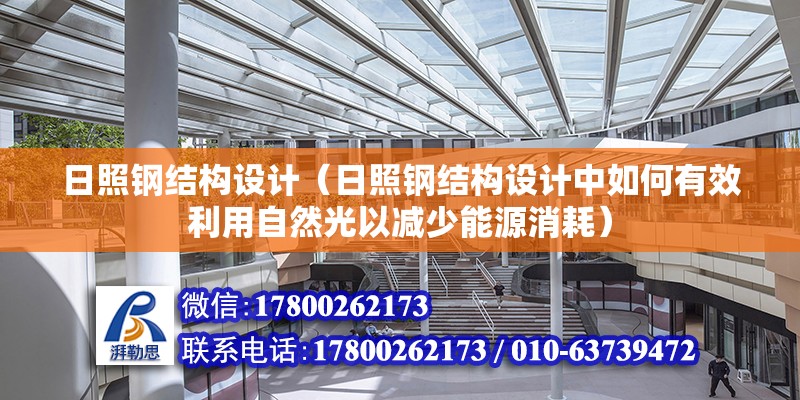 日照钢结构设计（日照钢结构设计中如何有效利用自然光以减少能源消耗） 钢结构桁架施工