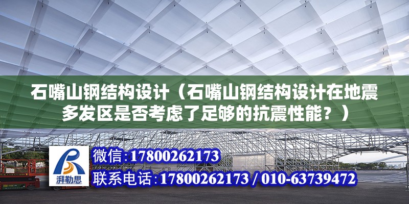 石嘴山钢结构设计（石嘴山钢结构设计在地震多发区是否考虑了足够的抗震性能？） 北京加固施工