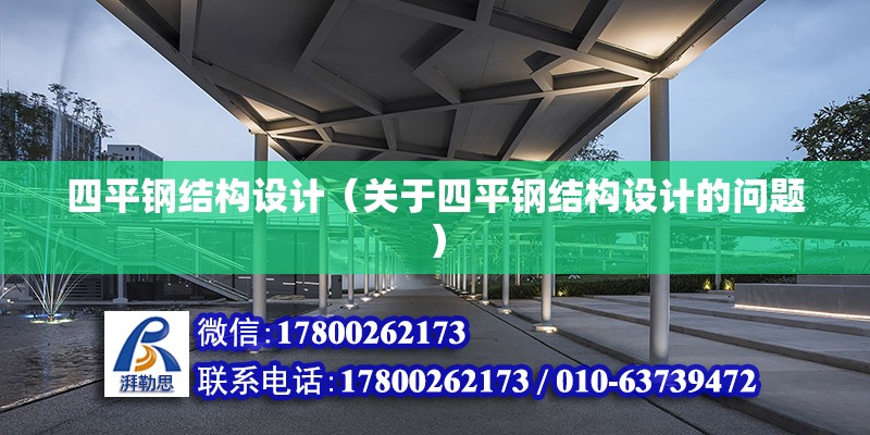 四平钢结构设计（关于四平钢结构设计的问题） 结构污水处理池施工