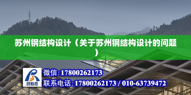 苏州钢结构设计（关于苏州钢结构设计的问题） 建筑方案设计