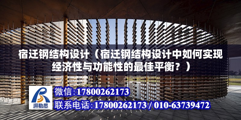 宿迁钢结构设计（宿迁钢结构设计中如何实现经济性与功能性的最佳平衡？） 建筑消防施工