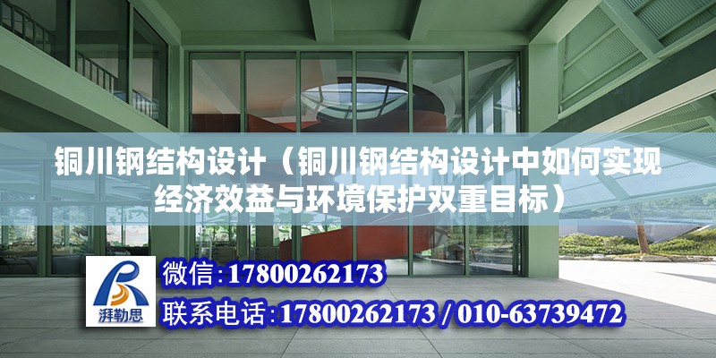 铜川钢结构设计（铜川钢结构设计中如何实现经济效益与环境保护双重目标） 钢结构有限元分析设计