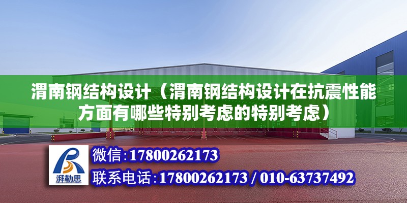 渭南钢结构设计（渭南钢结构设计在抗震性能方面有哪些特别考虑的特别考虑） 钢结构蹦极设计