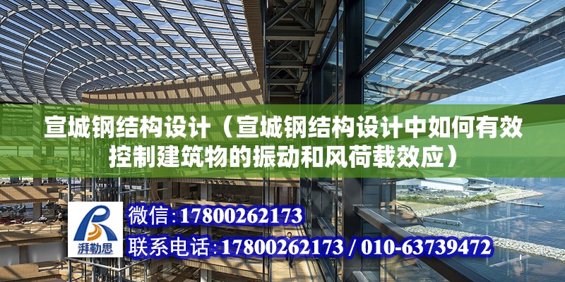 宣城钢结构设计（宣城钢结构设计中如何有效控制建筑物的振动和风荷载效应） 结构机械钢结构施工