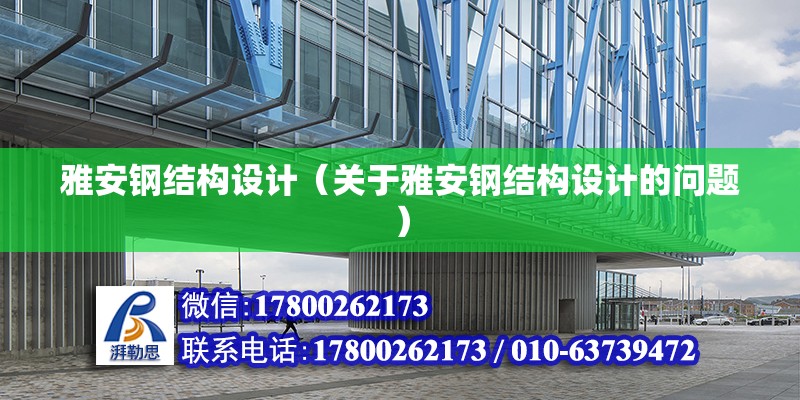 雅安钢结构设计（关于雅安钢结构设计的问题） 钢结构蹦极施工