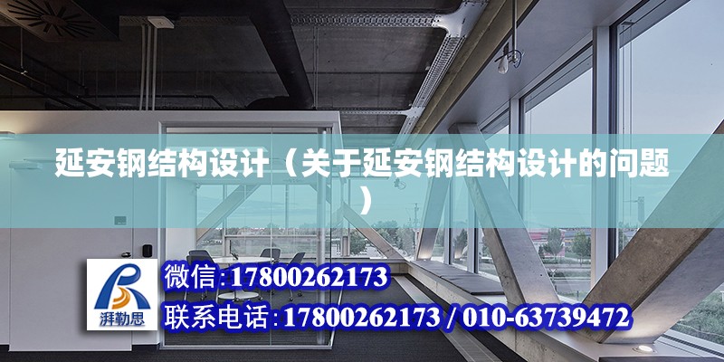 延安钢结构设计（关于延安钢结构设计的问题） 钢结构框架施工