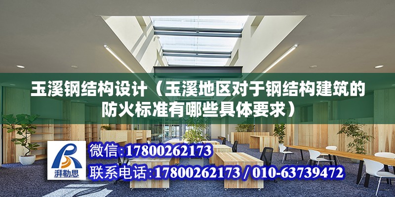 玉溪钢结构设计（玉溪地区对于钢结构建筑的防火标准有哪些具体要求） 钢结构跳台设计