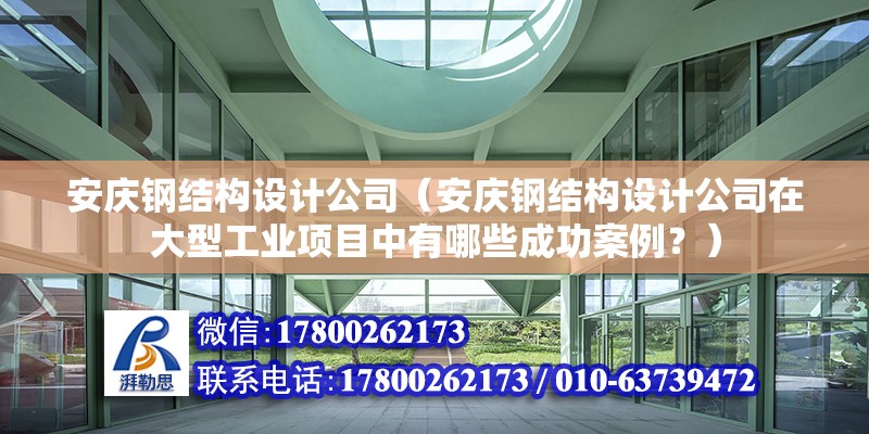 安庆钢结构设计公司（安庆钢结构设计公司在大型工业项目中有哪些成功案例？） 钢结构有限元分析设计