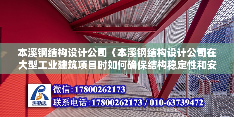 本溪钢结构设计公司（本溪钢结构设计公司在大型工业建筑项目时如何确保结构稳定性和安全性） 结构污水处理池设计