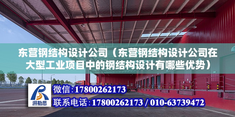 东营钢结构设计公司（东营钢结构设计公司在大型工业项目中的钢结构设计有哪些优势） 钢结构钢结构螺旋楼梯设计