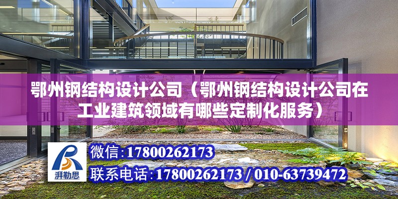 鄂州钢结构设计公司（鄂州钢结构设计公司在工业建筑领域有哪些定制化服务） 结构砌体设计