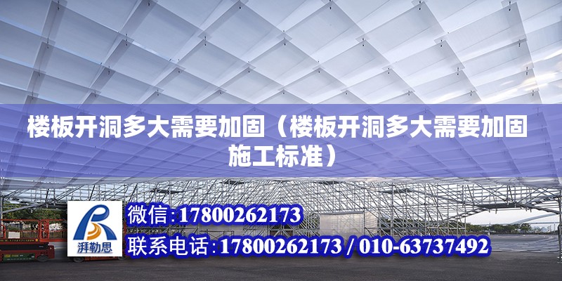 楼板开洞多大需要加固（楼板开洞多大需要加固 施工标准）