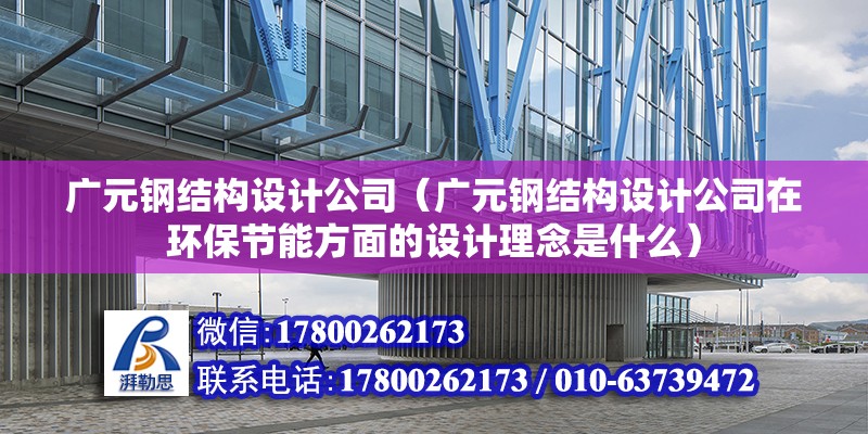 广元钢结构设计公司（广元钢结构设计公司在环保节能方面的设计理念是什么） 结构工业装备施工