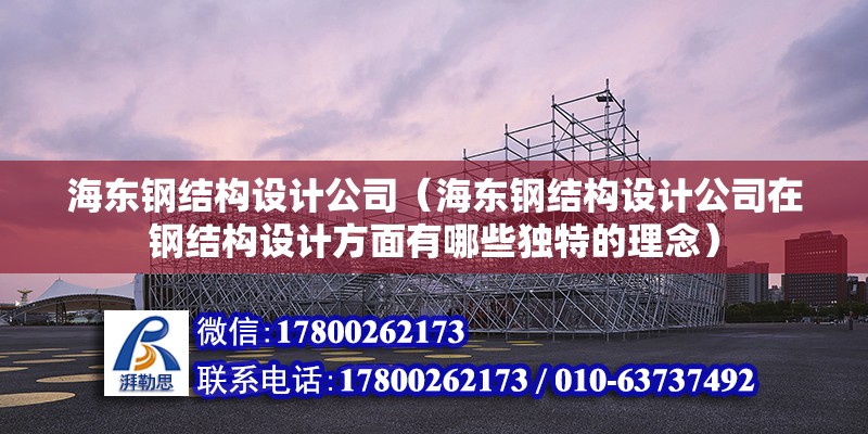 海东钢结构设计公司（海东钢结构设计公司在钢结构设计方面有哪些独特的理念） 钢结构跳台施工