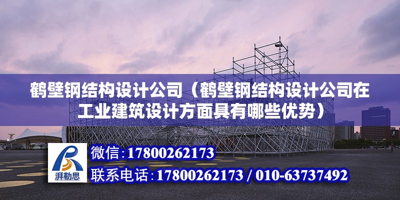 鹤壁钢结构设计公司（鹤壁钢结构设计公司在工业建筑设计方面具有哪些优势） 钢结构异形设计