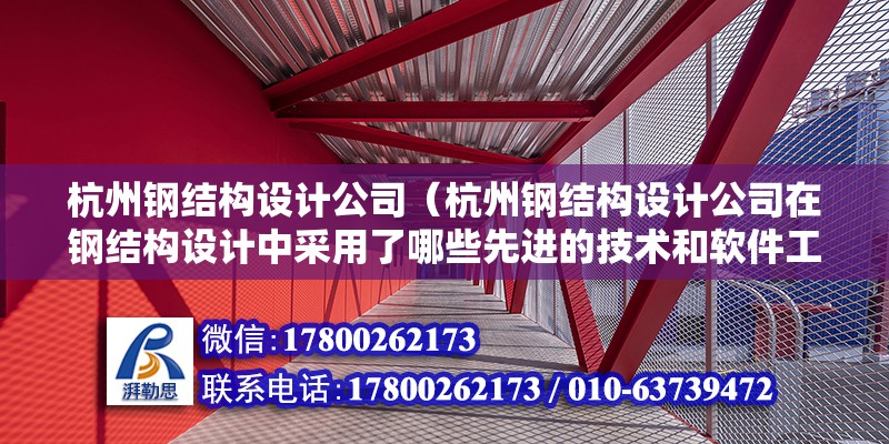 杭州钢结构设计公司（杭州钢结构设计公司在钢结构设计中采用了哪些先进的技术和软件工具） 结构污水处理池施工