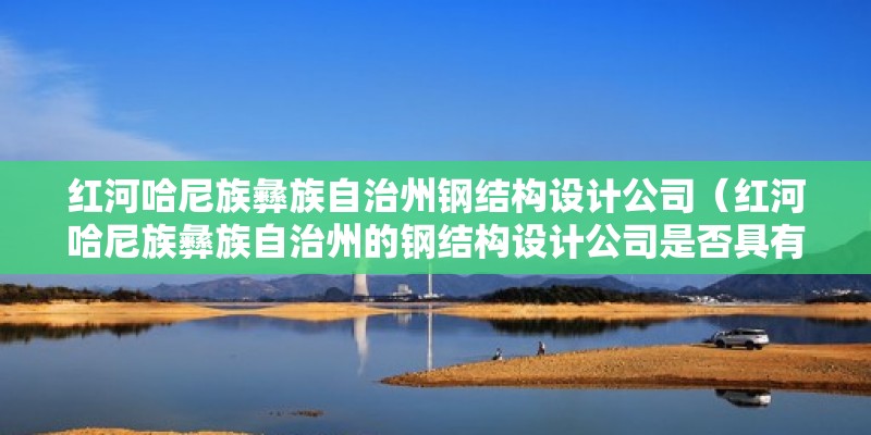 红河哈尼族彝族自治州钢结构设计公司（红河哈尼族彝族自治州的钢结构设计公司是否具有国家认可的资质证书？） 钢结构钢结构螺旋楼梯设计