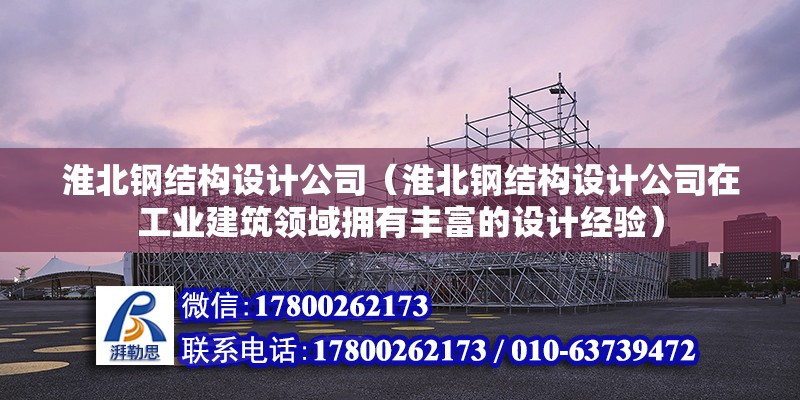 淮北钢结构设计公司（淮北钢结构设计公司在工业建筑领域拥有丰富的设计经验） 钢结构钢结构螺旋楼梯设计