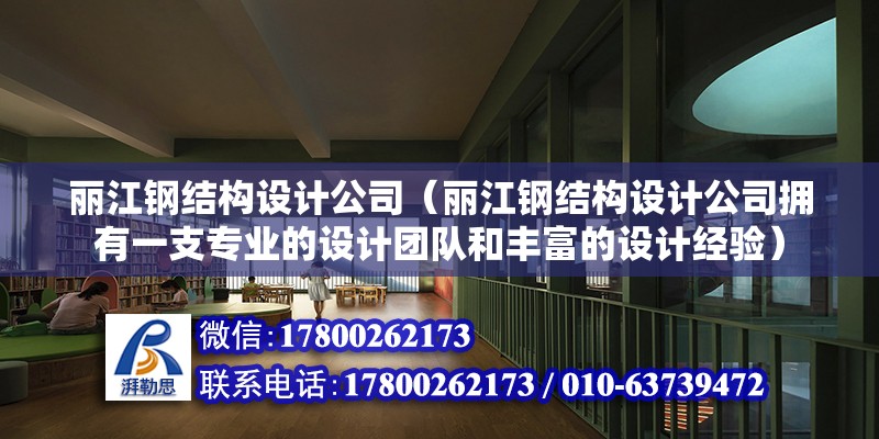 丽江钢结构设计公司（丽江钢结构设计公司拥有一支专业的设计团队和丰富的设计经验） 建筑消防施工