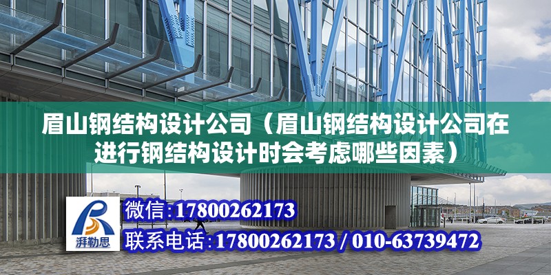 眉山钢结构设计公司（眉山钢结构设计公司在进行钢结构设计时会考虑哪些因素） 结构砌体施工