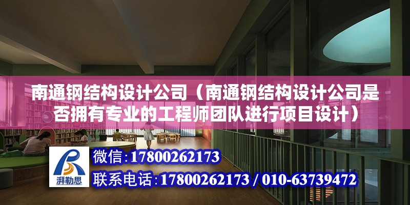 南通钢结构设计公司（南通钢结构设计公司是否拥有专业的工程师团队进行项目设计） 钢结构钢结构螺旋楼梯设计