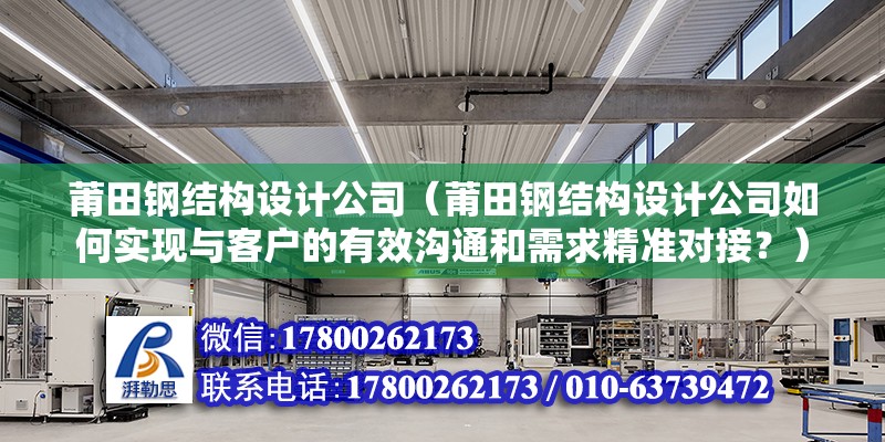 莆田钢结构设计公司（莆田钢结构设计公司如何实现与客户的有效沟通和需求精准对接？） 钢结构跳台设计