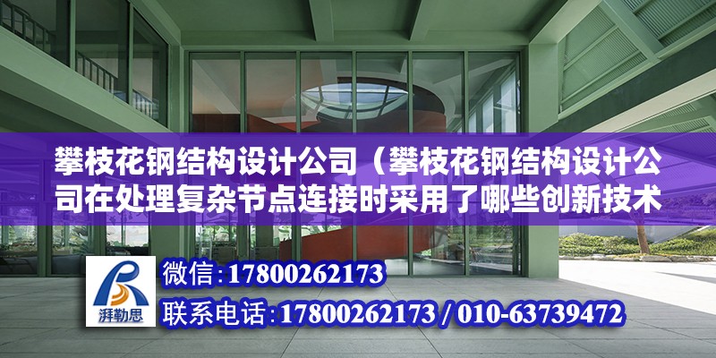 攀枝花钢结构设计公司（攀枝花钢结构设计公司在处理复杂节点连接时采用了哪些创新技术） 建筑方案设计