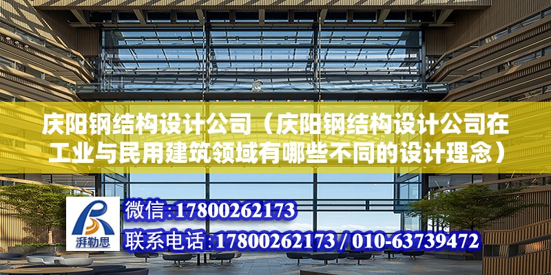 庆阳钢结构设计公司（庆阳钢结构设计公司在工业与民用建筑领域有哪些不同的设计理念）