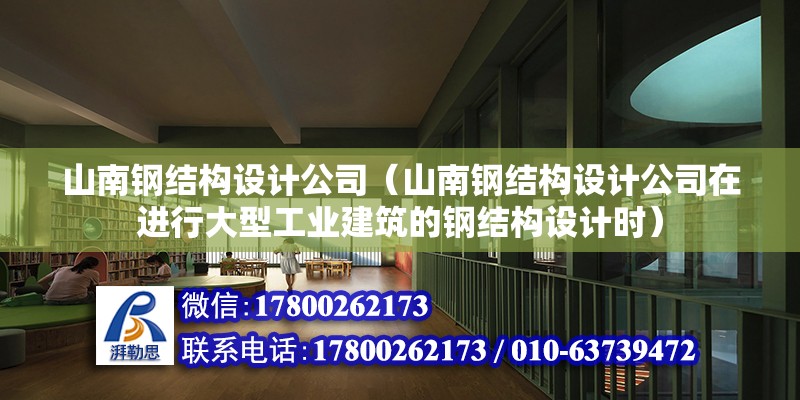 山南钢结构设计公司（山南钢结构设计公司在进行大型工业建筑的钢结构设计时） 结构桥梁钢结构设计