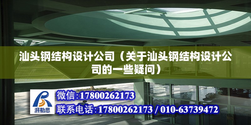 汕头钢结构设计公司（关于汕头钢结构设计公司的一些疑问） 建筑消防施工