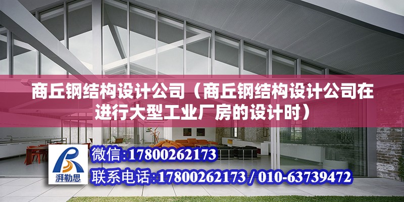 商丘钢结构设计公司（商丘钢结构设计公司在进行大型工业厂房的设计时） 结构污水处理池设计