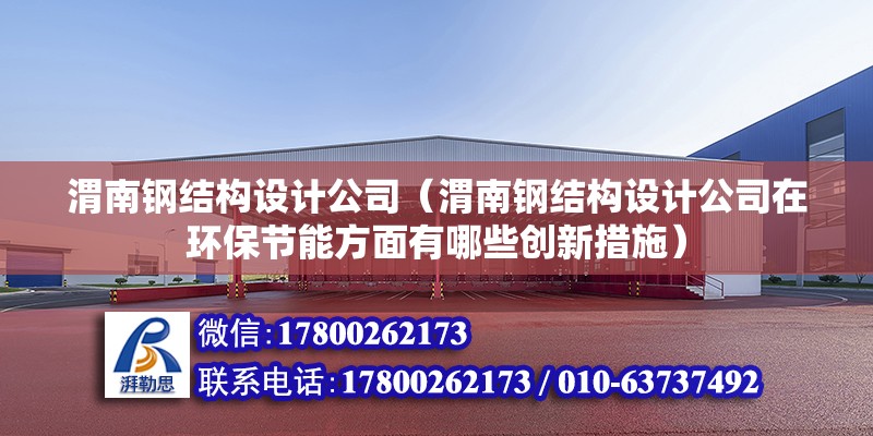 渭南钢结构设计公司（渭南钢结构设计公司在环保节能方面有哪些创新措施） 建筑效果图设计