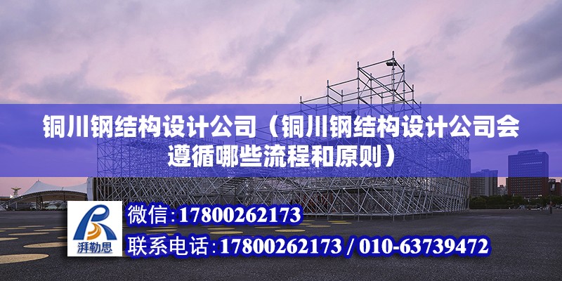 铜川钢结构设计公司（铜川钢结构设计公司会遵循哪些流程和原则） 钢结构门式钢架施工