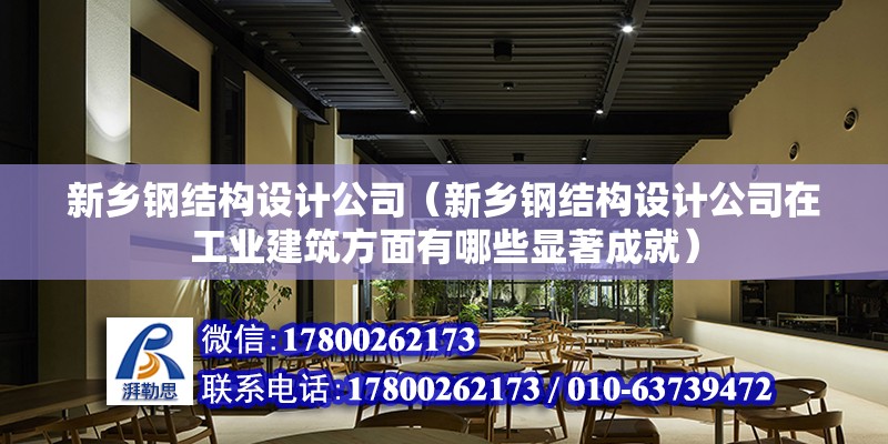 新乡钢结构设计公司（新乡钢结构设计公司在工业建筑方面有哪些显著成就） 钢结构钢结构螺旋楼梯设计