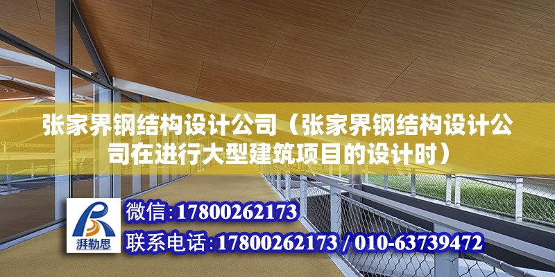 张家界钢结构设计公司（张家界钢结构设计公司在进行大型建筑项目的设计时） 钢结构跳台施工